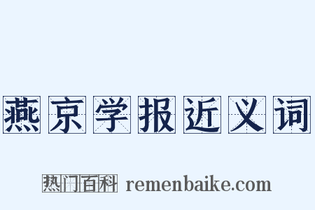 燕京学报近义词是什么意思的图片